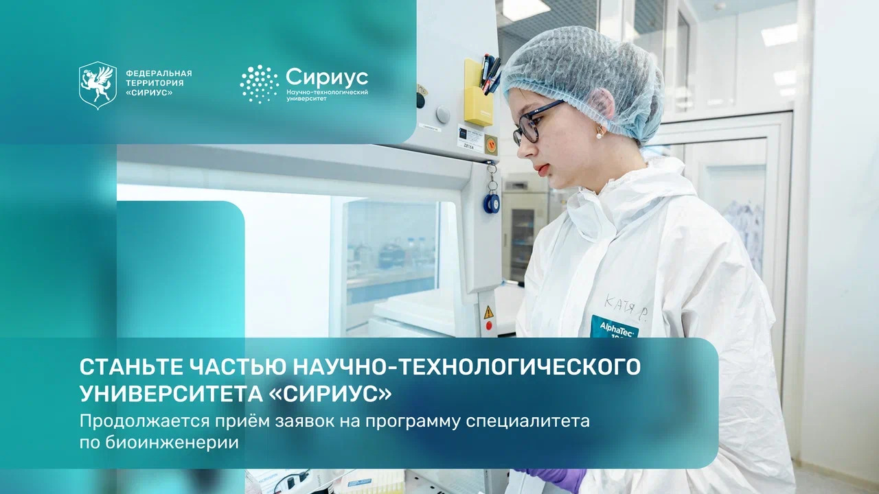 От первых дней учёбы к технологиям будущего: поступайте на программу специалитета по биоинженерии Университета «Сириус»