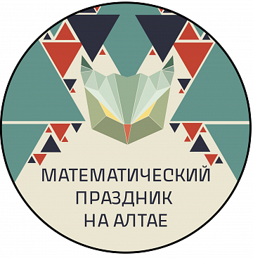 25 декабря в Алтайском крае пройдёт Математический праздник