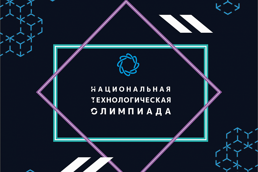 Стартовала регистрация на Всероссийскую междисциплинарную олимпиаду «Национальная технологическая олимпиада»