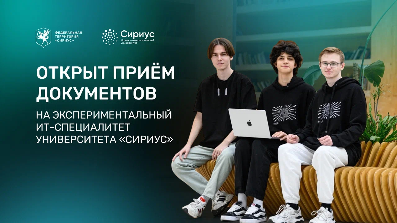 Сириус открыл приём документов на экспериментальный ИТ-специалитет для выпускников 9-х классов