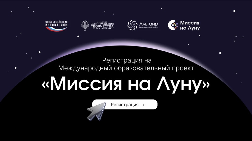 Алтайских школьников приглашают принять участие в Международном образовательном проекте «Миссия на Луну»