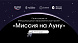 Алтайских школьников приглашают принять участие в Международном образовательном проекте «Миссия на Луну»